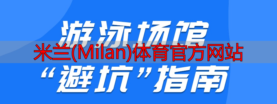 米兰(Milan)体育官方网站