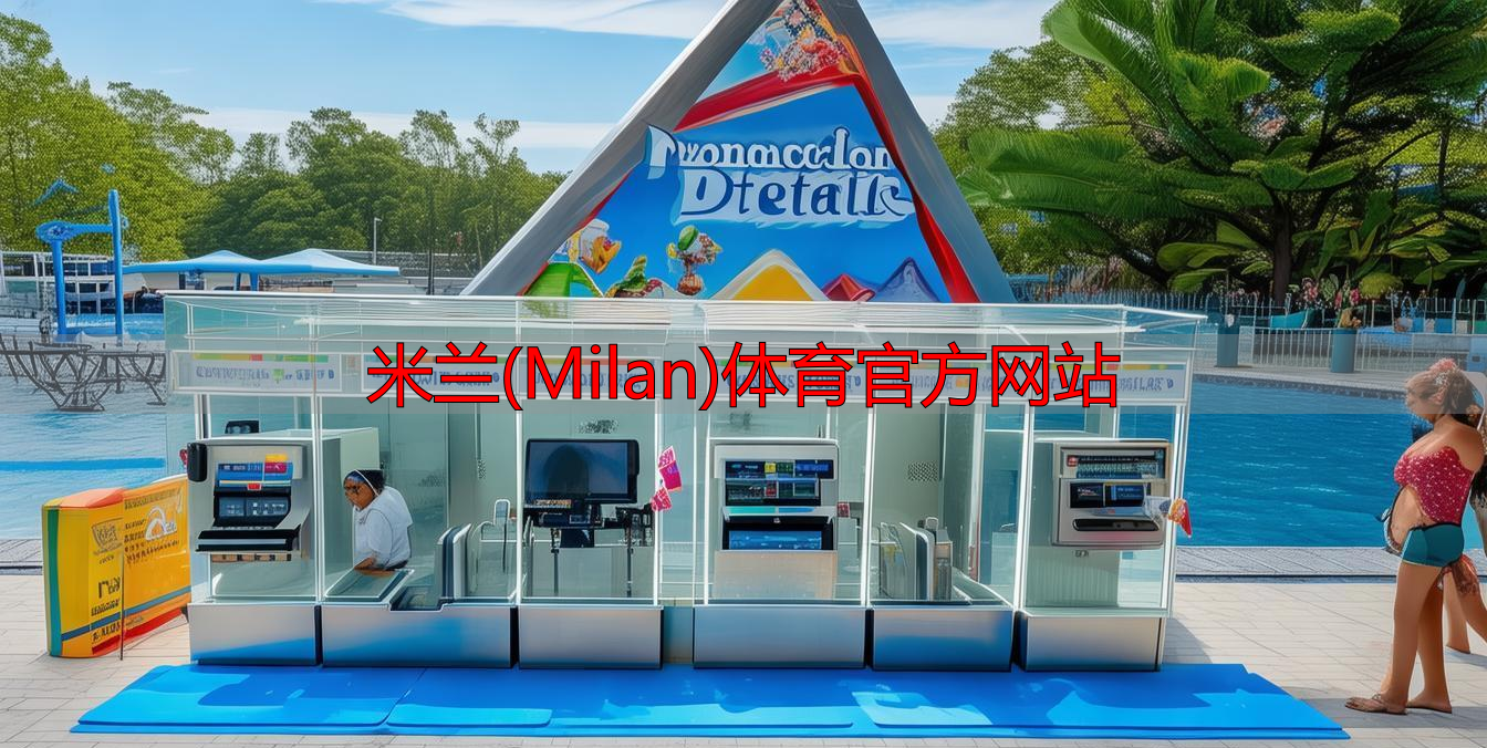 米兰(Milan)体育官方网站