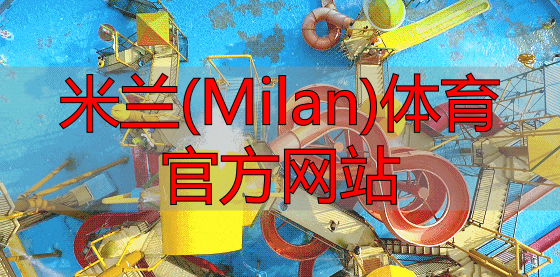 米兰(Milan)体育官方网站