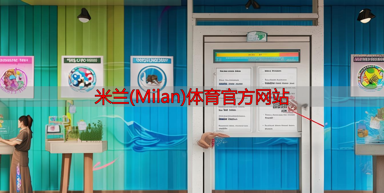 米兰(Milan)体育官方网站