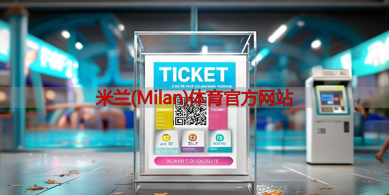 米兰(Milan)体育官方网站
