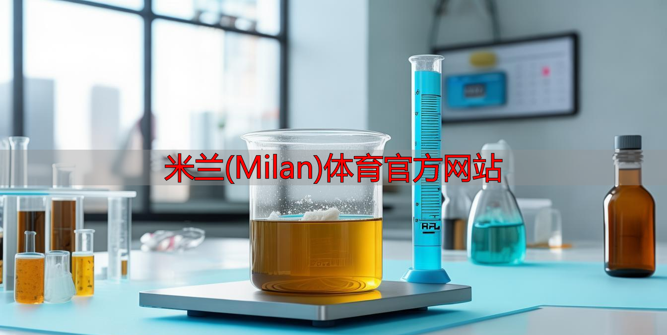 米兰(Milan)体育官方网站