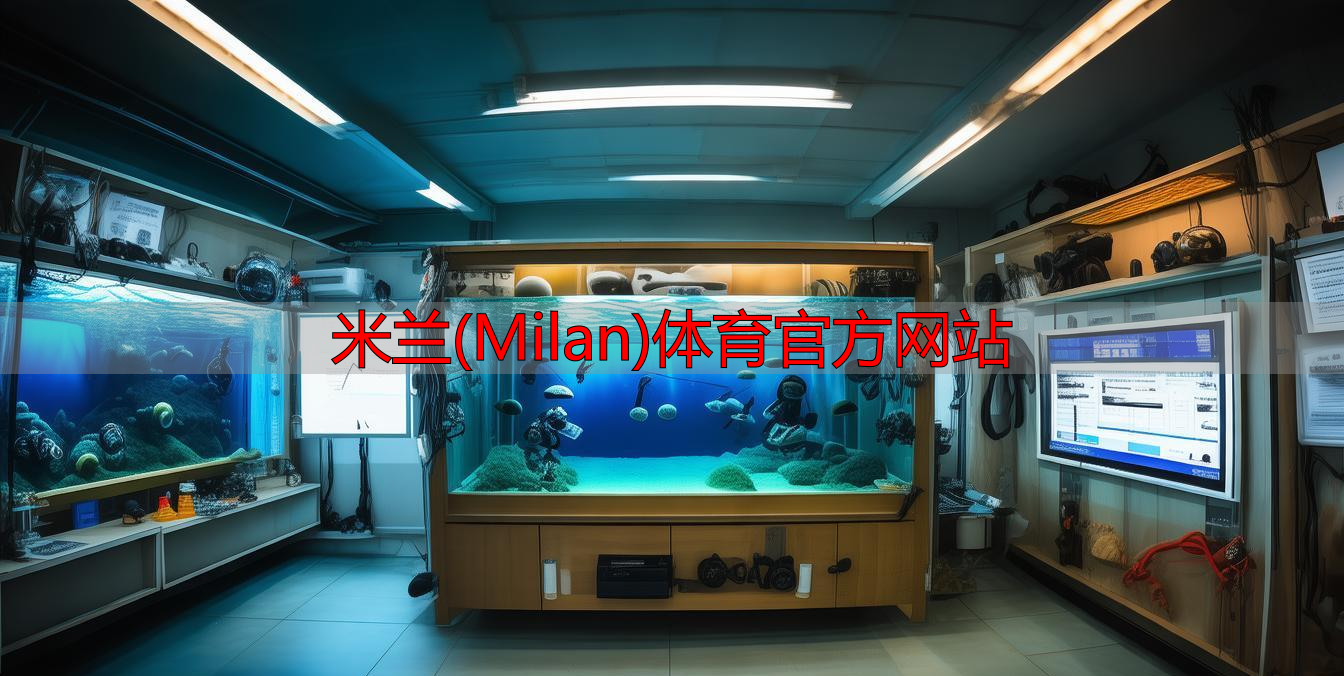 米兰(Milan)体育官方网站