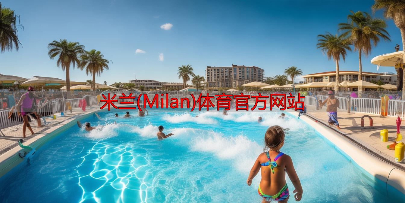 米兰(Milan)体育官方网站
