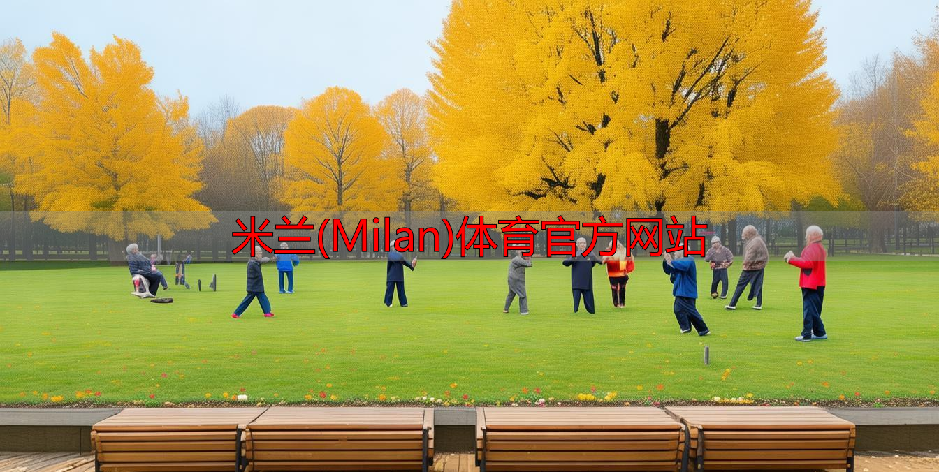 米兰(Milan)体育官方网站