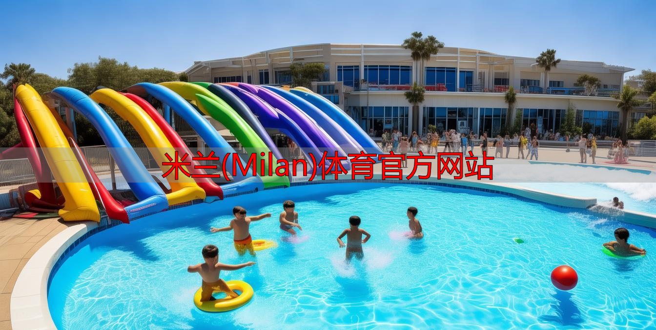 米兰(Milan)体育官方网站