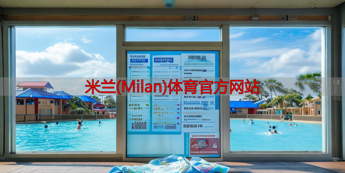 米兰(Milan)体育官方网站